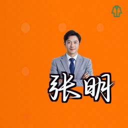 张明